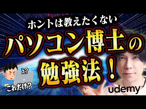 【１週間で副業 も可能】パソコン博士Taikiのオススメ勉強法！スキルの習得実は簡単！【Udemy】