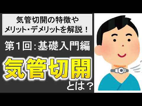 【気管切開】気管切開が必要なシチュエーションやメリット・デメリットを分かりやすく解説！