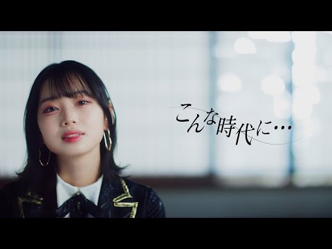 【MV full】「こんな時代に･･･」/ HKT48［公式］