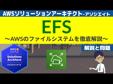 【AWS EFS】ソリューションアーキテクト アーキテクト(SAA) 第5回講座