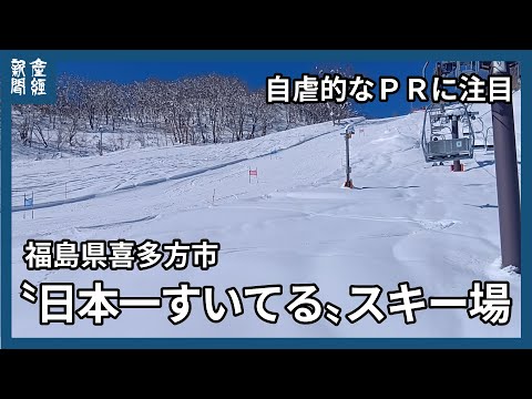 魅力は日本一〝すいてる〟こと？　自虐的なＰＲに注目　福島県喜多方市の三ノ倉スキー場