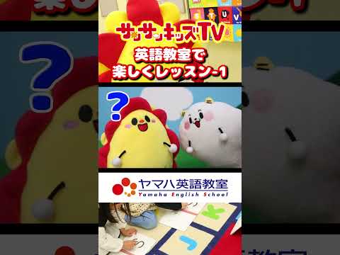 【ABC】英語教室で友達と歌やダンスで楽しくレッスン♪English songs for kids｜パート1｜★サンサンキッズTV★ #shorts