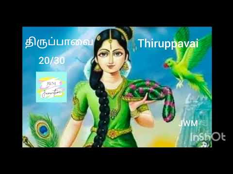 Thiruppavai 20/30 - Aandaal - Revathi Sankar - Lord krishna - திருப்பாவை - ஆண்டாள் - ரேவதி சங்கர்