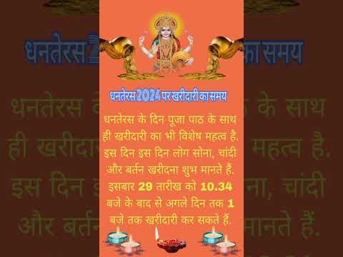 Dhanteras par खरीदी करने का शुभ समय।। धनतेरस 2024 #dhanteras#shortvideo#dhanterasday#diwali#status