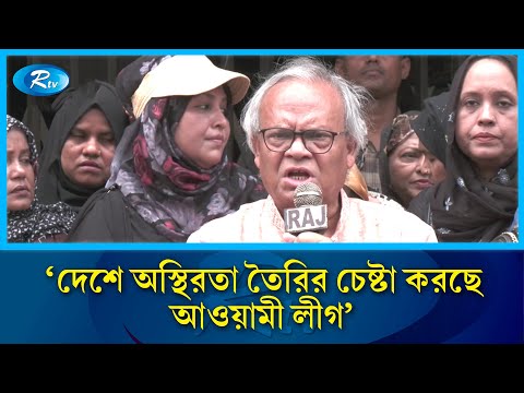 দেশে অস্থিরতা তৈরির চেষ্টা করছে আওয়ামী লীগ : রিজভী | BNP | Rtv News