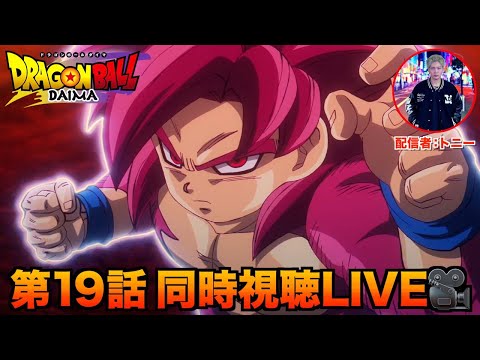 ドラゴンボールDAIMA同時視聴LIVE【第19話】