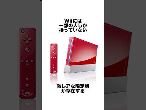 極小数の人しか持ってない激レアなWii #ゲーム雑学 #マリオ #任天堂