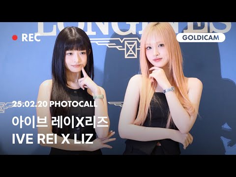 [GOLDIcam] 아이브 | IVE | 리즈 | 레이 | REI | LIZ | 론진 | Longines | PHOTOCALL | 2025.02.20