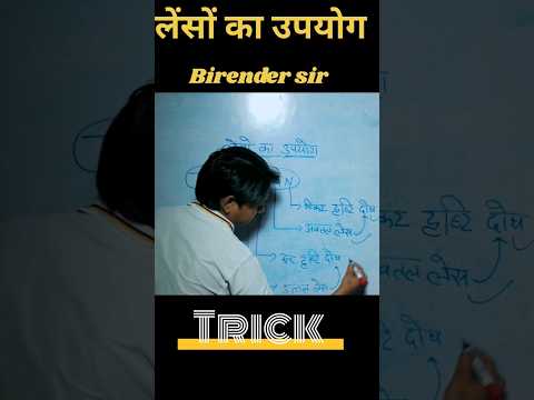 Birender sir||लेंसों का उपयोग||Trick#viral #tricks #information #science #shorrts #educationalvideo