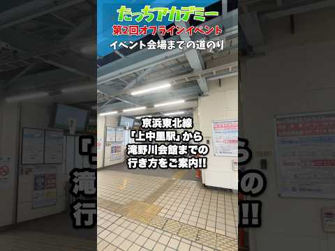 #オフイベ 会場までの道のり①　上中里駅(京浜東北線)から滝野川会館(会場)までの道のり