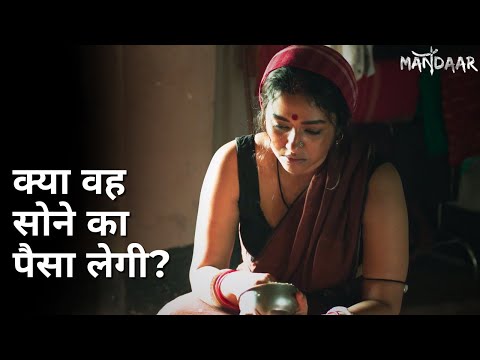 Kya voh sone ka paisa legi? | Mandaar | Debasish Mondal | Sohini Sarkar | Debesh Roy Choudhuri