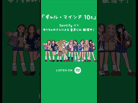 ＼\ 🎀 ゆうちゃみさん出演 🎀 /／#プレイリスト 「ギャル・マインド 10s」 #Spotifyで CHECKしてね  🗣⚡