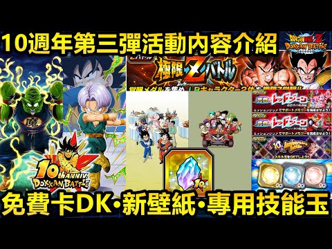 [七龍珠爆裂激戰 ドッカンバトル]#3806 10週年第三彈活動內容介紹·免費卡DK覺醒·新壁紙·極限Z激戰·專用技能玉！！比克大魔王&大特+悟天 能力介紹！！