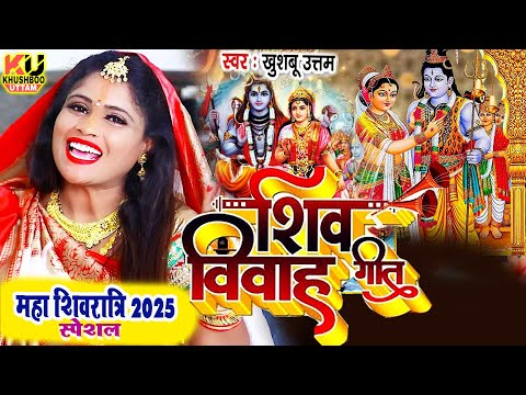 LIVE : महा शिवरात्रि 2025 | Mahashivratri 2025 Song | Khushboo Uttam | Shiv Vivah | Shivratri Song