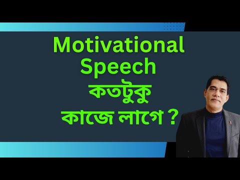 Motivational Speech কতটুকো কাজে লাগে ? How does Motivational Speech Help You Boost Your Inspiration?