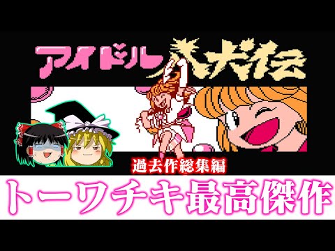 【過去作イッキ見】トーワチキ最高傑作 アイドル八犬伝を救いたい　レトロゲーム ゆっくり実況