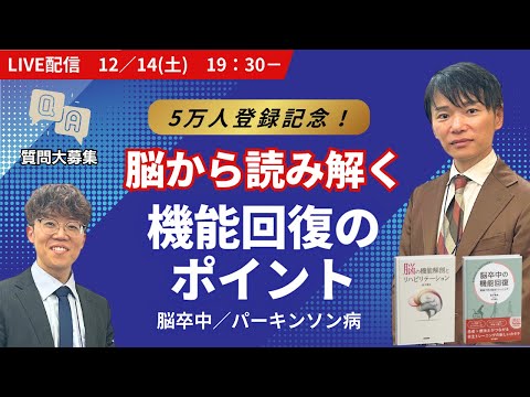 【質問大募集】脳卒中/パーキンソン病：脳の機能解剖から考える機能回復のポイント