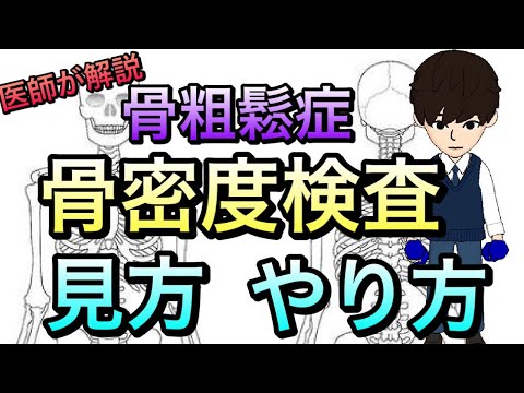 骨粗鬆症の検査！骨密度検査はどんな検査？どんな人がやるべき？検査の見方！