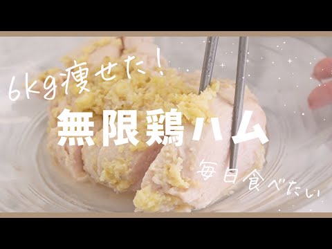 【30代−6kg】しっとり柔らか毎日リピする鶏ハムレシピ【最新版】