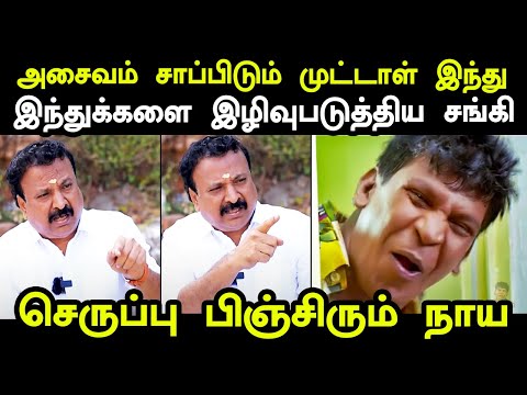 அசைவம் சாப்பிடும் முட்டாள் இந்து இந்துக்களை இழிவுபடுத்திய சங்கி I #kptroll #RaamaSrinivasan #bjp