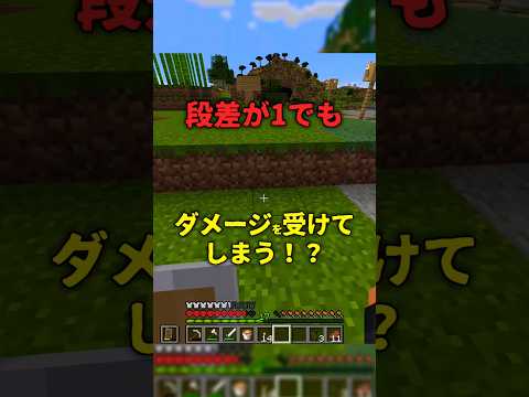 【マイクラ】マイクラの段差が少しあるだけでダメージを受ける！？#マインクラフト #マイクラ #バグ