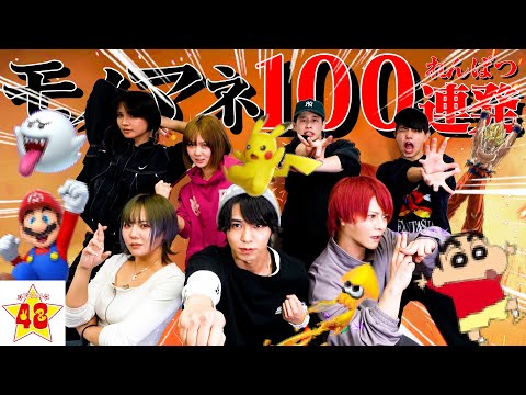 【5年ぶり】モノマネ100個できるまで終われま100！！