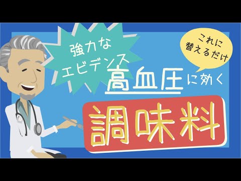 高血圧に効く調味料！ これに替えるだけ