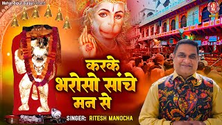 करके भरोसो सांचे मन से बालाजी ने ध्याले | Karke Bharoso Sanche Man Se | Balaji Song | Ritesh Manocha