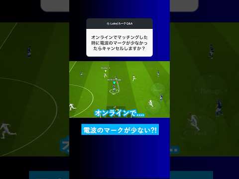 【回線状況?!】オンライン戦で電波のマークが少なかったらキャンセルしますか？【イーフト eFootball2025 ウイイレアプリ ルーク】