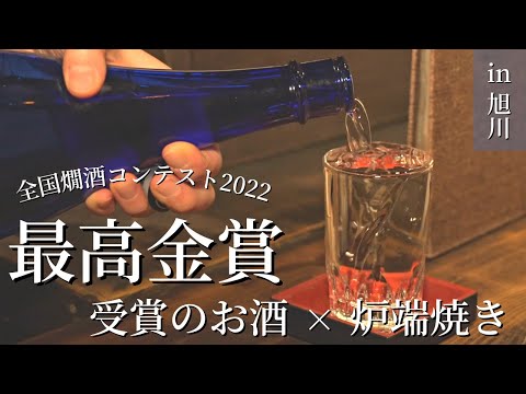 北海道・旭川で、最高金賞受賞のお酒を堪能する半日満喫コース｜高砂酒造×旅篭｜目の前で焼いてくれる炉端焼き◎