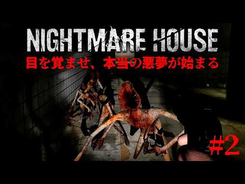 #2【Nightmare House: The Original Mod】死臭漂う病院の奥深くで異次元の恐怖に直面する【ホラーゲーム ナイトメアハウス】