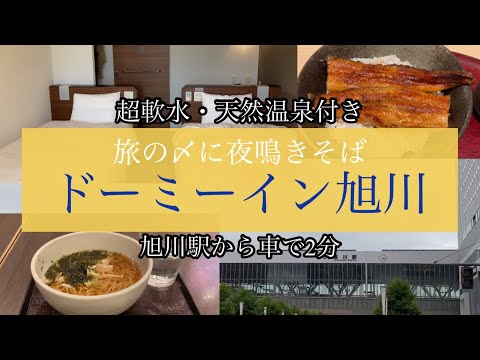 【ホテルレビュー】ドーミーイン旭川　お好み焼きに鰻、海鮮丼、パンケーキ・・・旭川食い倒れ