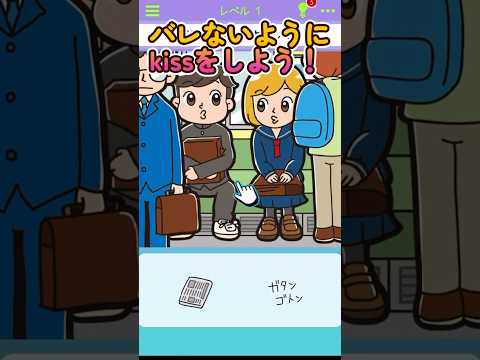 バレないようにチューするにはどうする？#shorts #ゲーム実況 #スマホアプリ #スマホゲーム #shortsスマホゲーム  #バカゲー #バレないマン