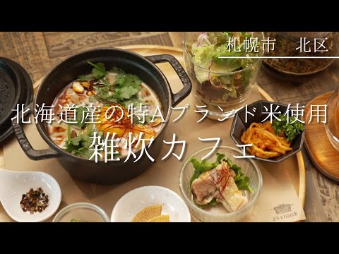 札幌カフェ｜”雑炊カフェ”で味わう、甘辛肉味噌と山椒のアクセントがたまらないピリ辛坦々雑炊。ランチにもオススメ◎｜北区