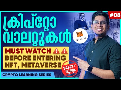 ക്രിപ്റ്റോ സുരക്ഷിതമായി സൂക്ഷിക്കാനും കിടിലമായി ഉപയോഗിക്കാനും അറിയേണ്ടതെല്ലാം! Crypto Wallets | E08