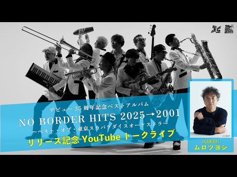 スカパラ ベストアルバム『NO BORDER HITS 2025→2001 〜ベスト・オブ・東京スカパラダイスオーケストラ〜』リリース記念YouTubeトークライブ