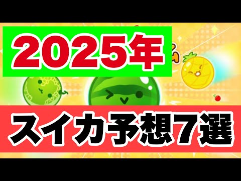 【2025年】スイカゲームで起こりそうなこと7選！！【スイカゲーム】