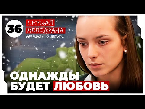 Однажды будет любовь. 141-144 Серии. Мелодрама. Сериал