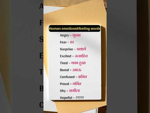 Human Emotions in English with Hindi Meaning | #english #learnenglish #spokenenglish #shorts |