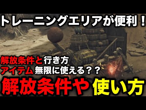 【モンハンワイルズ】トレーニングエリアの行き方や解放条件、使い方を解説！【修練場/練習場/第2回オープンベータテスト/モンスターハンターワイルズ/WILDS】