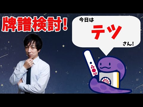 ガチで強くなりたい人へ 天鳳特上卓牌譜検討！with NAGA テツさんの巻