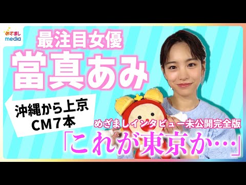 CM出演7本！當真あみ(18)沖縄から上京し「これが東京か…」青森出身・小山内鈴奈アナと上京あるあるトーク【めざましテレビ未公開版】