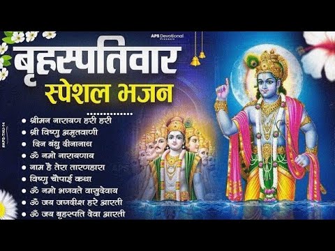 बृहस्पतिवार भक्ति भजन : ॐ नमो भगवते वासुदेवाय, श्रीमन नारायण, विष्णु अमृतवाणी, विष्णु चालीसा व आरती