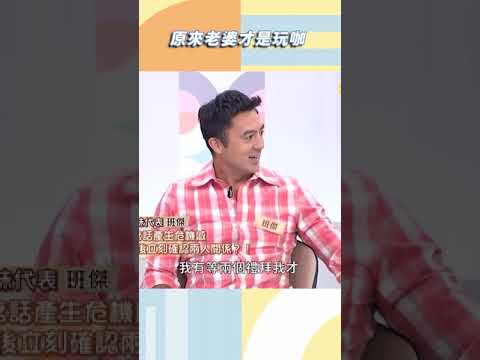 原來老婆才是玩咖【#小姐不熙娣】#shorts