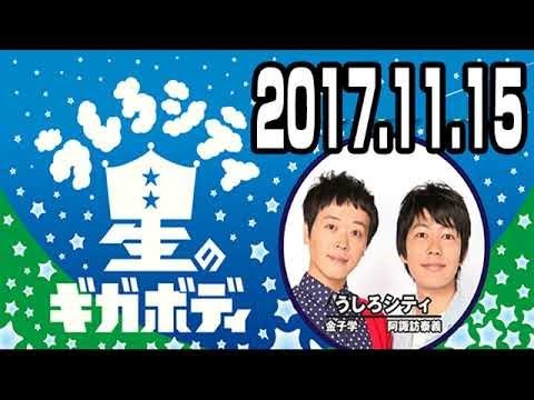 うしろシティ 星のギガボディ 2017年11月15日 2018