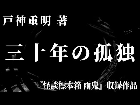 【朗読】 三十年の孤独 【竹書房怪談文庫】