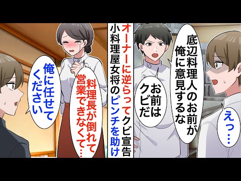 【漫画】オーナーに逆らい理不尽にクビになった高級ホテル料理長の俺。偶然入った小料理屋で美人女将「料理長が倒れてしまって…」俺が手伝うと、まさかの展開に【恋愛漫画】【胸キュン】