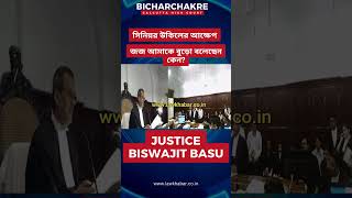 সিনিয়র উকিলের আক্ষেপ জজ আমাকে বুড়ো বলেছেন কেন? #calcuttahighcourt #বাংলা_খবর #আইন #বিচার