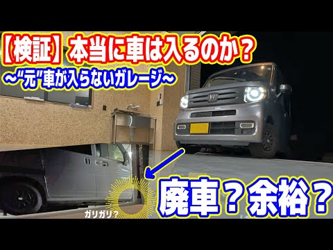 【検証】元「段差で車が入らないガレージ」に愛車を入れてみた【本当に入るのか？】