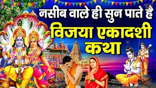 नसीब वाले ही सुन पाते है विजया एकादशी कथा | Vijaya Ekadashi Katha | विजया एकादशी कथा | Ekadashi